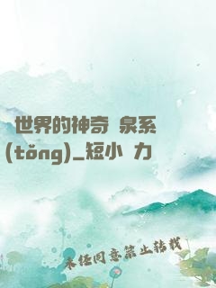 異世界的神奇溫泉系統(tǒng)