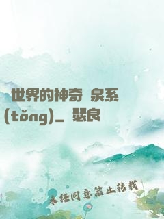 異世界的神奇溫泉系統(tǒng)