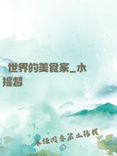 異世界的美食家
