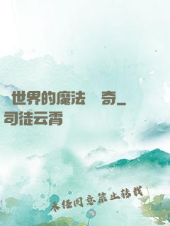 異世界的魔法師傳奇