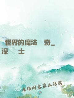 異世界的魔法師傳奇