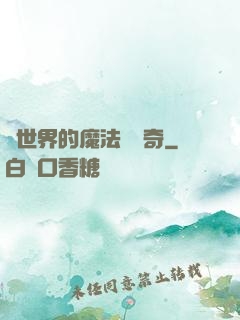 異世界的魔法師傳奇