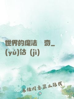 異世界的魔法師傳奇