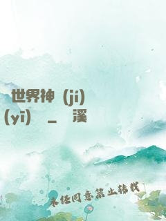 異世界神級(jí)醫(yī)療師