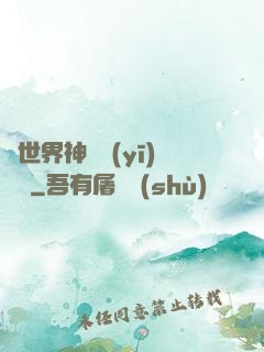 異世界神級醫(yī)療師