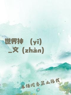 異世界神級醫(yī)療師