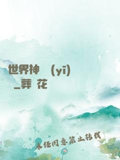 異世界神級醫(yī)療師