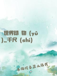 異世界精靈物語(yǔ)