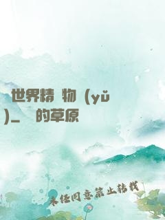 異世界精靈物語(yǔ)