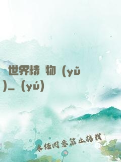 異世界精靈物語(yǔ)