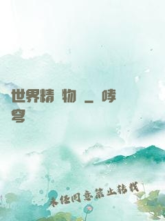 異世界精靈物語