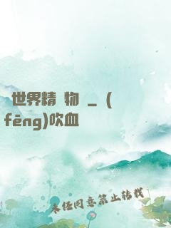 異世界精靈物語