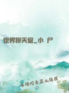 異世界聊天室