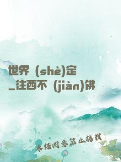 異世界設(shè)定師