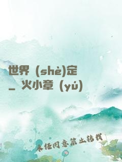 異世界設(shè)定師