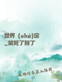異世界設(shè)定師