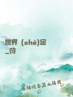 異世界設(shè)定師