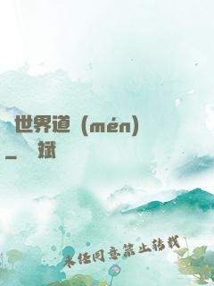 異世界道門(mén)