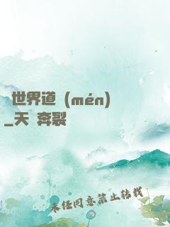 異世界道門(mén)