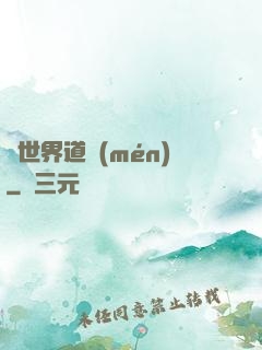 異世界道門(mén)