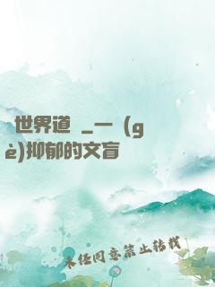 異世界道門