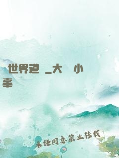 異世界道門