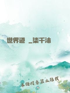 異世界道門
