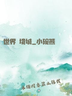 異世界邊境城