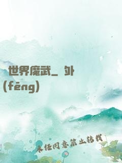 異世界魔武