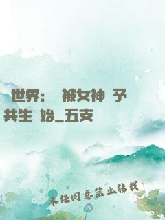 異世界：從被女神賜予共生開始