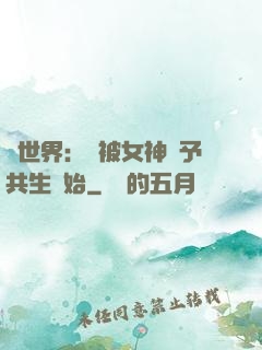 異世界：從被女神賜予共生開始