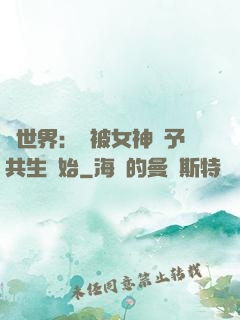 異世界：從被女神賜予共生開始