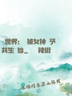 異世界：從被女神賜予共生開始
