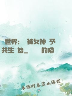 異世界：從被女神賜予共生開始