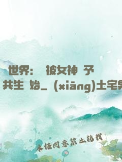 異世界：從被女神賜予共生開始