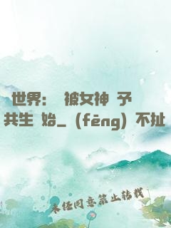 異世界：從被女神賜予共生開始