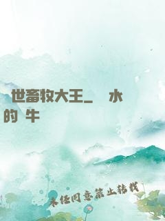異世畜牧大王