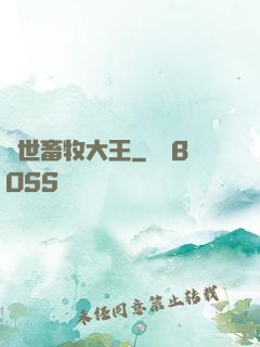 異世畜牧大王