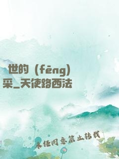 異世的風(fēng)采