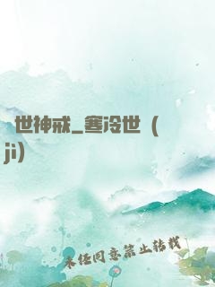 異世神戒