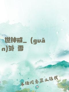 異世神戒
