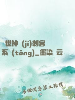 異世神級(jí)刺客系統(tǒng)