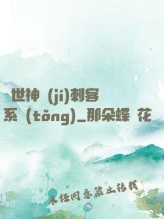異世神級(jí)刺客系統(tǒng)