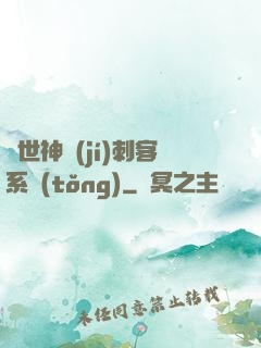 異世神級(jí)刺客系統(tǒng)