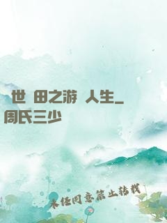 異世種田之游戲人生