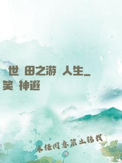 異世種田之游戲人生