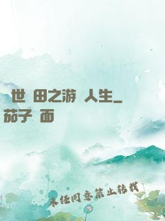 異世種田之游戲人生