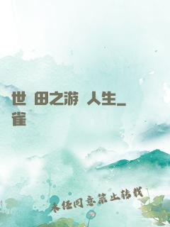 異世種田之游戲人生