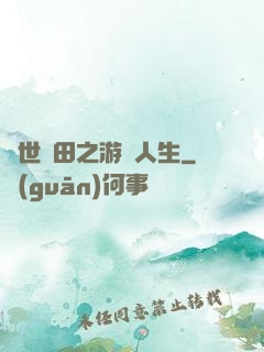 異世種田之游戲人生