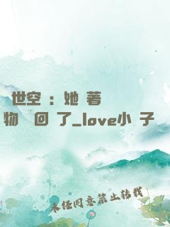 異世空間：她帶著億萬物資殺回來了